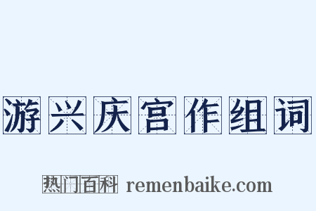 游兴庆宫作组词是什么意思的图片